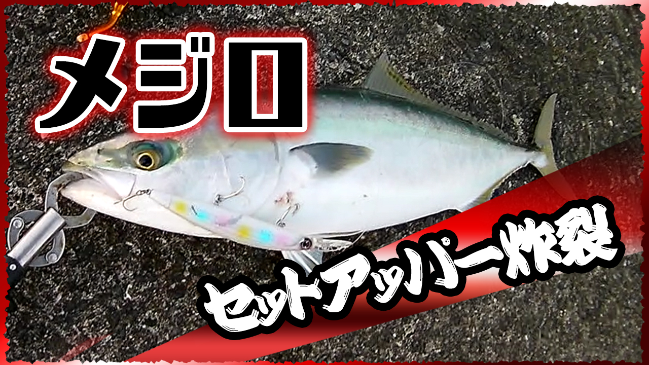 セットアッパー炸裂の動画を見る